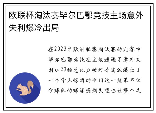 欧联杯淘汰赛毕尔巴鄂竞技主场意外失利爆冷出局