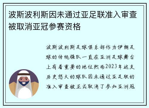 波斯波利斯因未通过亚足联准入审查被取消亚冠参赛资格 波斯波利斯因未通过亚足联准入审查被取消亚冠参赛资格