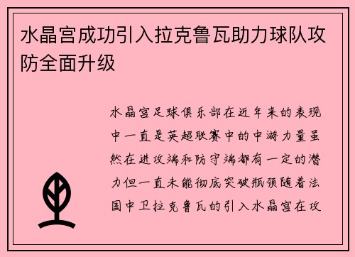 水晶宫成功引入拉克鲁瓦助力球队攻防全面升级 水晶宫成功引入拉克鲁瓦助力球队攻防全面升级