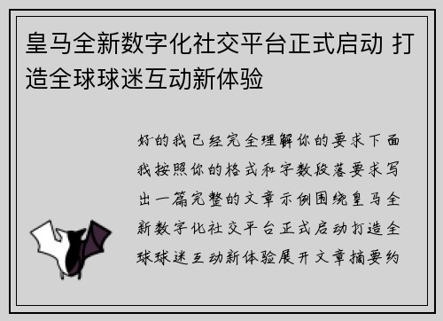皇马全新数字化社交平台正式启动 打造全球球迷互动新体验 皇马全新数字化社交平台正式启动 打造全球球迷互动新体验
