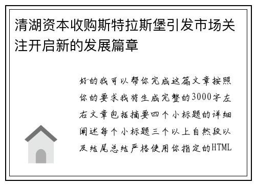 清湖资本收购斯特拉斯堡引发市场关注开启新的发展篇章