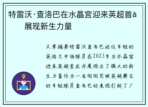 特雷沃·查洛巴在水晶宫迎来英超首发展现新生力量 特雷沃·查洛巴在水晶宫迎来英超首发展现新生力量
