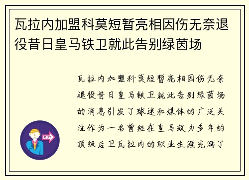 瓦拉内加盟科莫短暂亮相因伤无奈退役昔日皇马铁卫就此告别绿茵场