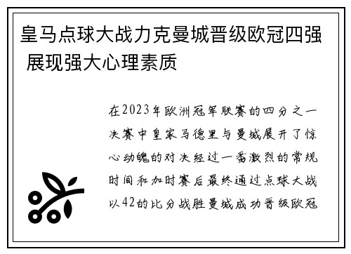 皇马点球大战力克曼城晋级欧冠四强 展现强大心理素质 皇马点球大战力克曼城晋级欧冠四强 展现强大心理素质