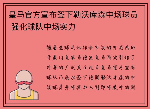 皇马官方宣布签下勒沃库森中场球员 强化球队中场实力