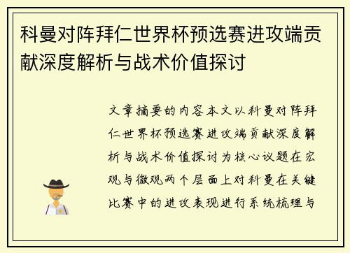 科曼对阵拜仁世界杯预选赛进攻端贡献深度解析与战术价值探讨 科曼对阵拜仁世界杯预选赛进攻端贡献深度解析与战术价值探讨