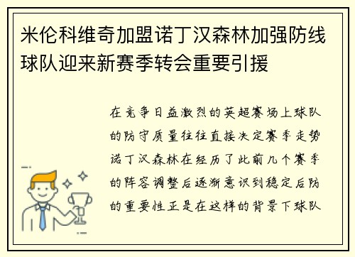 米伦科维奇加盟诺丁汉森林加强防线球队迎来新赛季转会重要引援 米伦科维奇加盟诺丁汉森林加强防线球队迎来新赛季转会重要引援