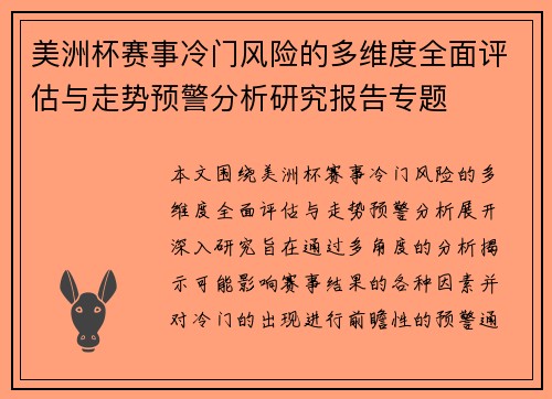 美洲杯赛事冷门风险的多维度全面评估与走势预警分析研究报告专题 美洲杯赛事冷门风险的多维度全面评估与走势预警分析研究报告专题