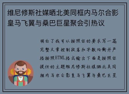 维尼修斯社媒晒北美同框内马尔合影皇马飞翼与桑巴巨星聚会引热议 维尼修斯社媒晒北美同框内马尔合影皇马飞翼与桑巴巨星聚会引热议