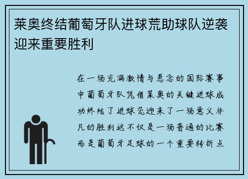 莱奥终结葡萄牙队进球荒助球队逆袭迎来重要胜利 莱奥终结葡萄牙队进球荒助球队逆袭迎来重要胜利