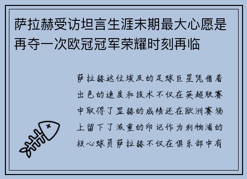 萨拉赫受访坦言生涯末期最大心愿是再夺一次欧冠冠军荣耀时刻再临