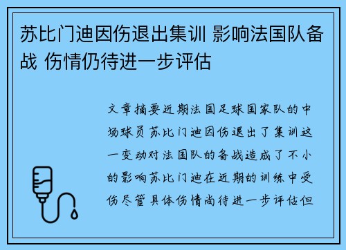 苏比门迪因伤退出集训 影响法国队备战 伤情仍待进一步评估