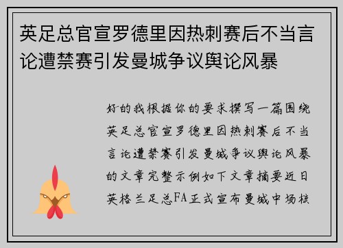 英足总官宣罗德里因热刺赛后不当言论遭禁赛引发曼城争议舆论风暴
