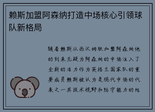 赖斯加盟阿森纳打造中场核心引领球队新格局