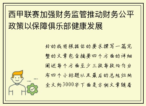 西甲联赛加强财务监管推动财务公平政策以保障俱乐部健康发展