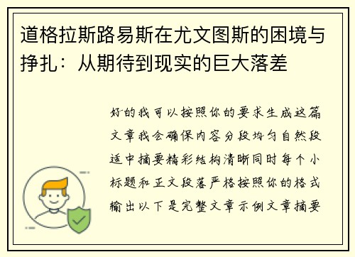 道格拉斯路易斯在尤文图斯的困境与挣扎:从期待到现实的巨大落差 道格拉斯路易斯在尤文图斯的困境与挣扎:从期待到现实的巨大落差