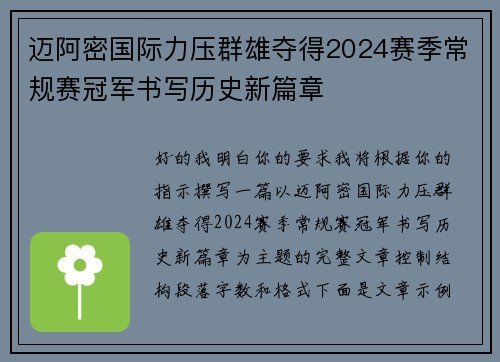 迈阿密国际力压群雄夺得2024赛季常规赛冠军书写历史新篇章 迈阿密国际力压群雄夺得2024赛季常规赛冠军书写历史新篇章