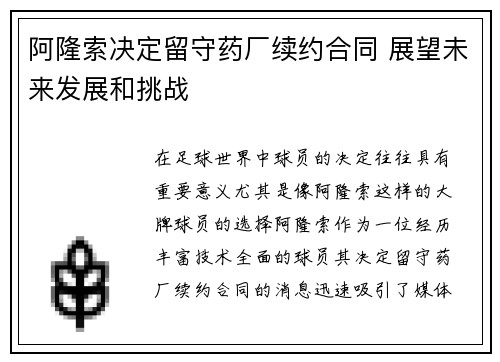 阿隆索决定留守药厂续约合同 展望未来发展和挑战