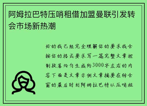 阿姆拉巴特压哨租借加盟曼联引发转会市场新热潮 阿姆拉巴特压哨租借加盟曼联引发转会市场新热潮