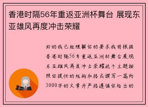 香港时隔56年重返亚洲杯舞台 展现东亚雄风再度冲击荣耀