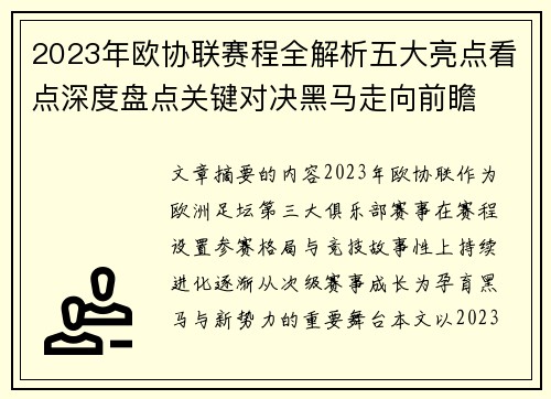2023年欧协联赛程全解析五大亮点看点深度盘点关键对决黑马走向前瞻 2023年欧协联赛程全解析五大亮点看点深度盘点关键对决黑马走向前瞻