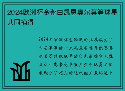 2024欧洲杯金靴由凯恩奥尔莫等球星共同摘得 2024欧洲杯金靴由凯恩奥尔莫等球星共同摘得