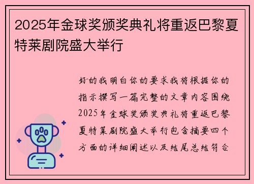 2025年金球奖颁奖典礼将重返巴黎夏特莱剧院盛大举行 2025年金球奖颁奖典礼将重返巴黎夏特莱剧院盛大举行