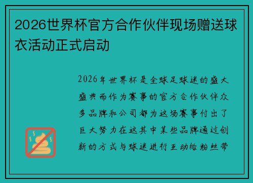 2026世界杯官方合作伙伴现场赠送球衣活动正式启动 2026世界杯官方合作伙伴现场赠送球衣活动正式启动