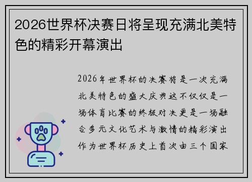 2026世界杯决赛日将呈现充满北美特色的精彩开幕演出