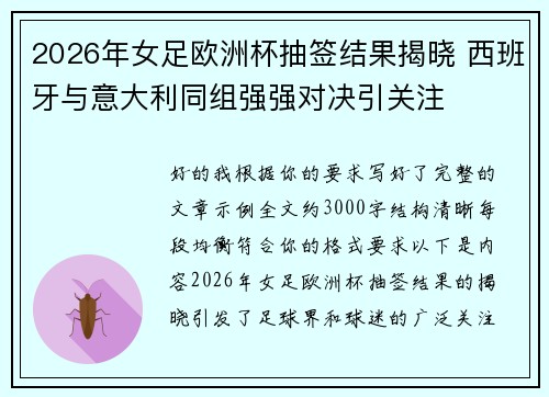 2026年女足欧洲杯抽签结果揭晓 西班牙与意大利同组强强对决引关注 2026年女足欧洲杯抽签结果揭晓 西班牙与意大利同组强强对决引关注