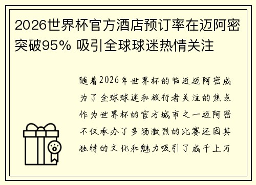 2026世界杯官方酒店预订率在迈阿密突破95% 吸引全球球迷热情关注 2026世界杯官方酒店预订率在迈阿密突破95% 吸引全球球迷热情关注