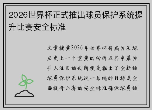 2026世界杯正式推出球员保护系统提升比赛安全标准 2026世界杯正式推出球员保护系统提升比赛安全标准