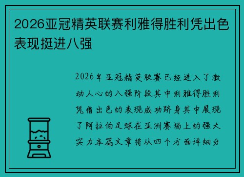 2026亚冠精英联赛利雅得胜利凭出色表现挺进八强