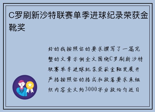 C罗刷新沙特联赛单季进球纪录荣获金靴奖 C罗刷新沙特联赛单季进球纪录荣获金靴奖