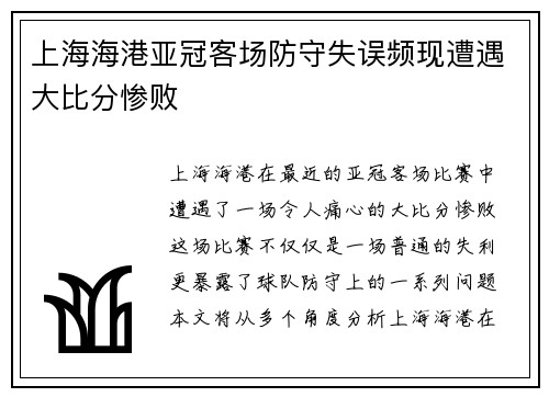 上海海港亚冠客场防守失误频现遭遇大比分惨败 上海海港亚冠客场防守失误频现遭遇大比分惨败