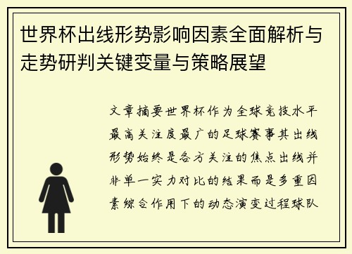 世界杯出线形势影响因素全面解析与走势研判关键变量与策略展望 世界杯出线形势影响因素全面解析与走势研判关键变量与策略展望