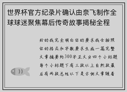 世界杯官方纪录片确认由奈飞制作全球球迷聚焦幕后传奇故事揭秘全程 世界杯官方纪录片确认由奈飞制作全球球迷聚焦幕后传奇故事揭秘全程