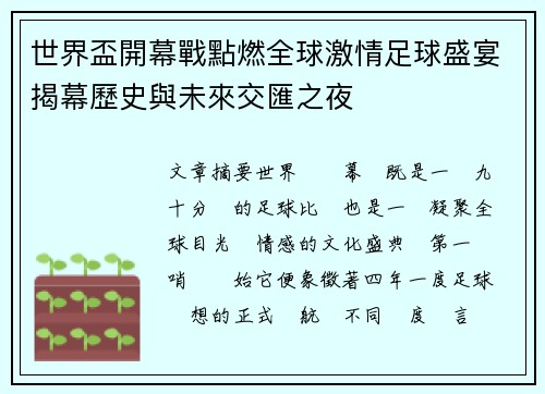 世界盃開幕戰點燃全球激情足球盛宴揭幕歷史與未來交匯之夜 世界盃開幕戰點燃全球激情足球盛宴揭幕歷史與未來交匯之夜