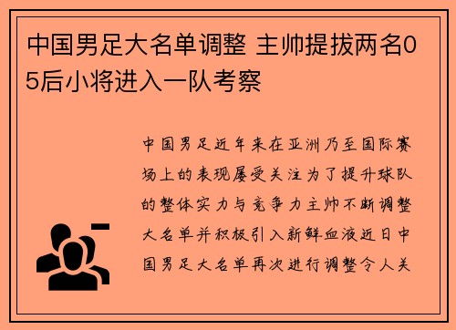 中国男足大名单调整 主帅提拔两名05后小将进入一队考察 中国男足大名单调整 主帅提拔两名05后小将进入一队考察