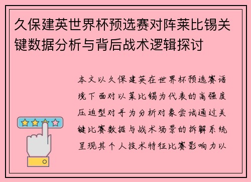 久保建英世界杯预选赛对阵莱比锡关键数据分析与背后战术逻辑探讨 久保建英世界杯预选赛对阵莱比锡关键数据分析与背后战术逻辑探讨