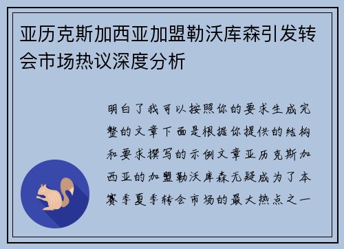 亚历克斯加西亚加盟勒沃库森引发转会市场热议深度分析 亚历克斯加西亚加盟勒沃库森引发转会市场热议深度分析