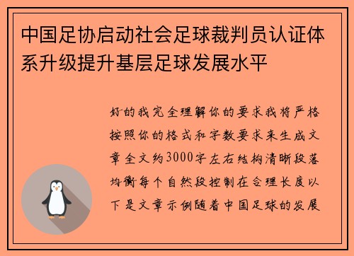 中国足协启动社会足球裁判员认证体系升级提升基层足球发展水平 中国足协启动社会足球裁判员认证体系升级提升基层足球发展水平