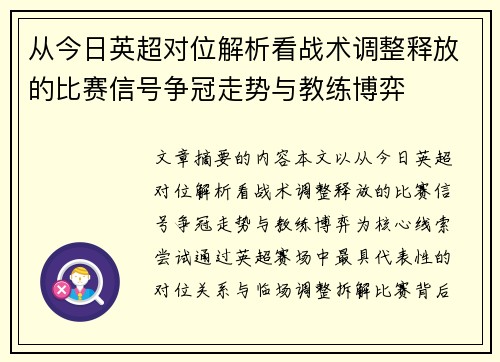 从今日英超对位解析看战术调整释放的比赛信号争冠走势与教练博弈 从今日英超对位解析看战术调整释放的比赛信号争冠走势与教练博弈