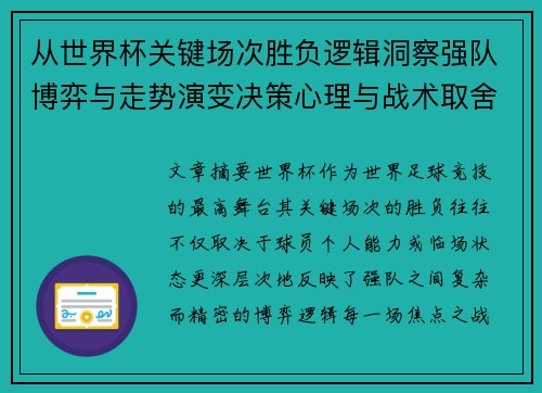从世界杯关键场次胜负逻辑洞察强队博弈与走势演变决策心理与战术取舍