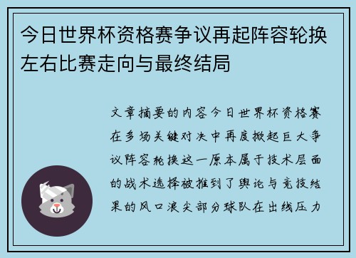 今日世界杯资格赛争议再起阵容轮换左右比赛走向与最终结局 今日世界杯资格赛争议再起阵容轮换左右比赛走向与最终结局