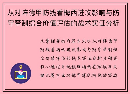 从对阵德甲防线看梅西进攻影响与防守牵制综合价值评估的战术实证分析