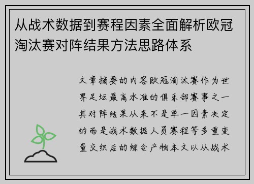 从战术数据到赛程因素全面解析欧冠淘汰赛对阵结果方法思路体系 从战术数据到赛程因素全面解析欧冠淘汰赛对阵结果方法思路体系