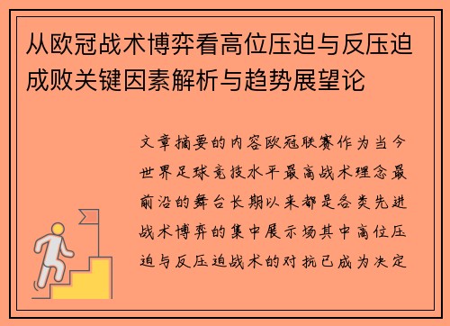 从欧冠战术博弈看高位压迫与反压迫成败关键因素解析与趋势展望论 从欧冠战术博弈看高位压迫与反压迫成败关键因素解析与趋势展望论