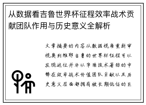 从数据看吉鲁世界杯征程效率战术贡献团队作用与历史意义全解析