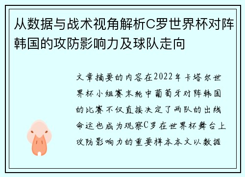 从数据与战术视角解析C罗世界杯对阵韩国的攻防影响力及球队走向 从数据与战术视角解析C罗世界杯对阵韩国的攻防影响力及球队走向
